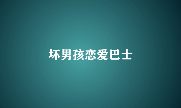 坏男孩恋爱巴士