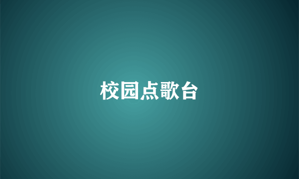 校园点歌台