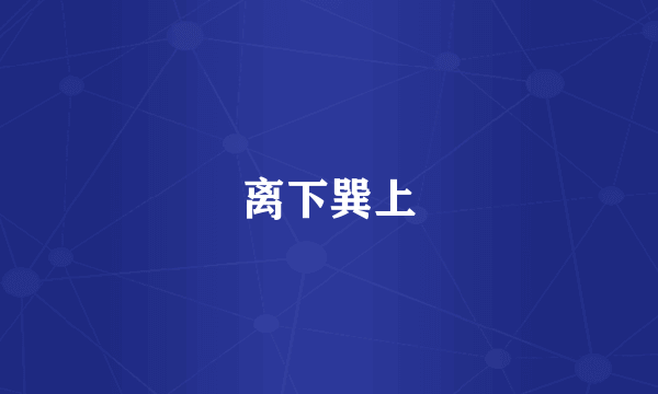 离下巽上