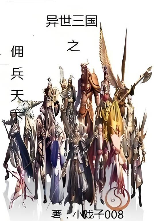 异世三国之佣兵天下