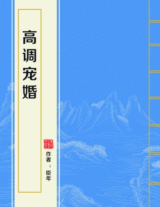 高调宠婚