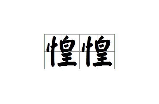 惶惶
