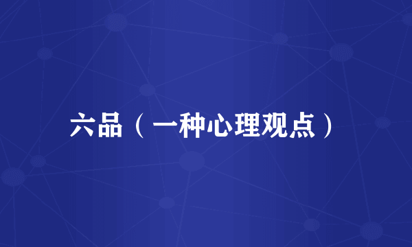 六品（一种心理观点）