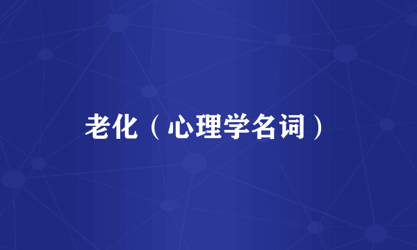 老化（心理学名词）