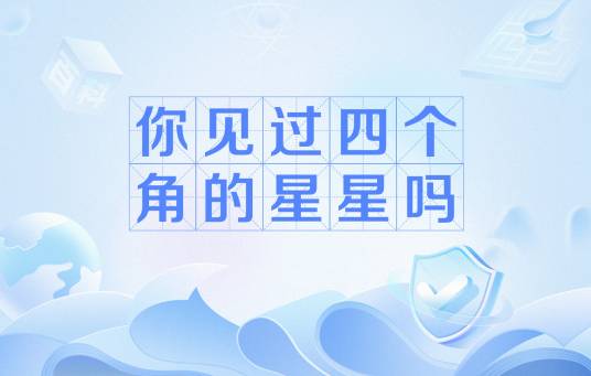 你见过四个角的星星吗