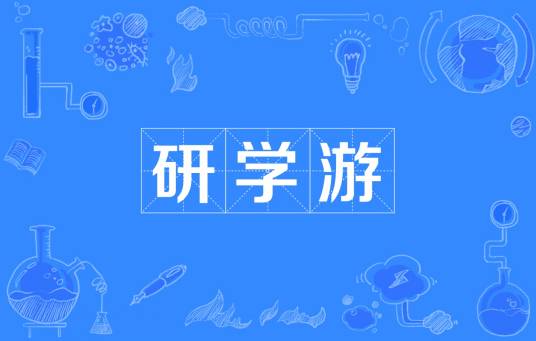 研学游