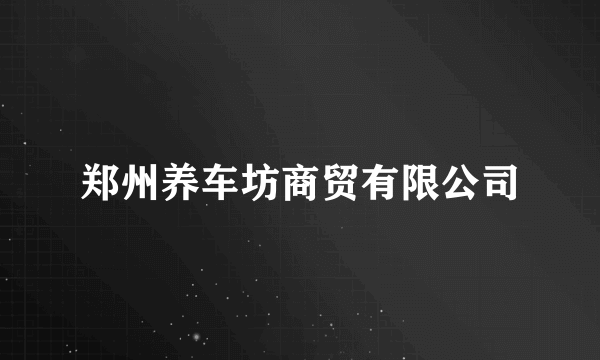 郑州养车坊商贸有限公司