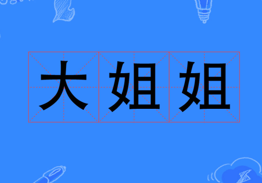 大姐姐（网络语言）