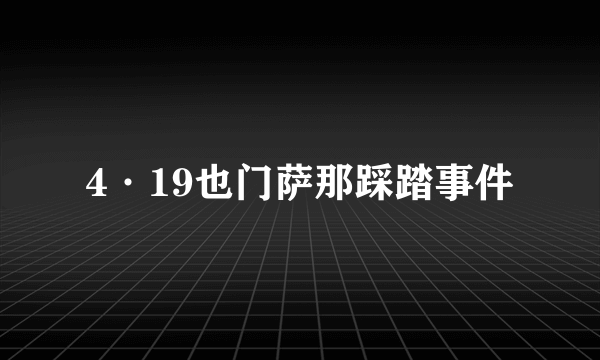 4·19也门萨那踩踏事件