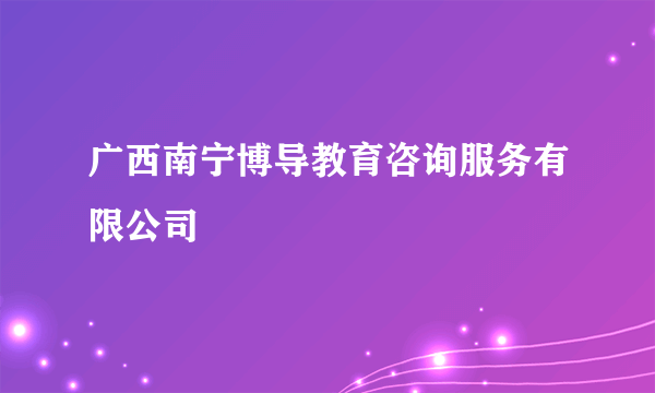 广西南宁博导教育咨询服务有限公司