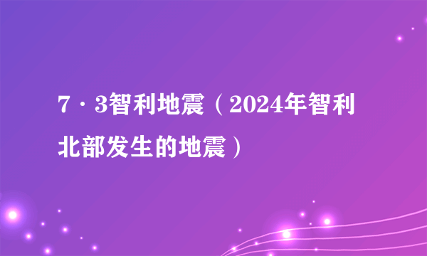 7·3智利地震（2024年智利北部发生的地震）