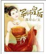 军师皇后