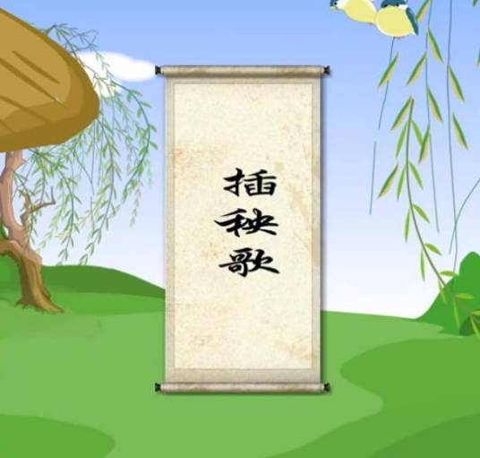 插秧歌（杨万里诗作）