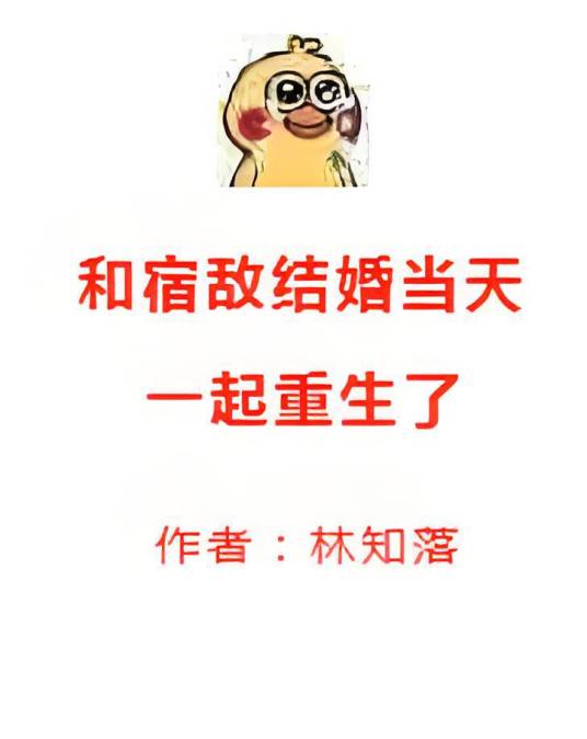 和宿敌结婚当天一起重生了