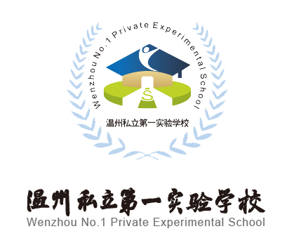 温州私立第一实验学校