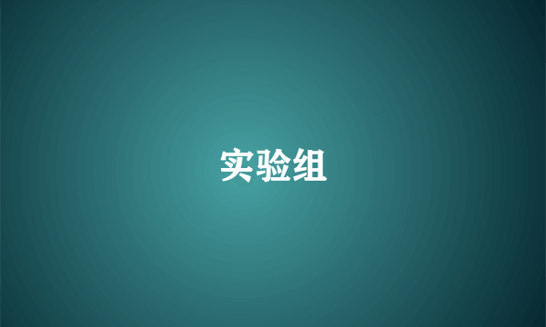 实验组