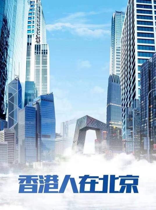 香港人在北京