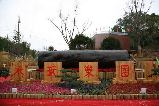 云和木玩乐园