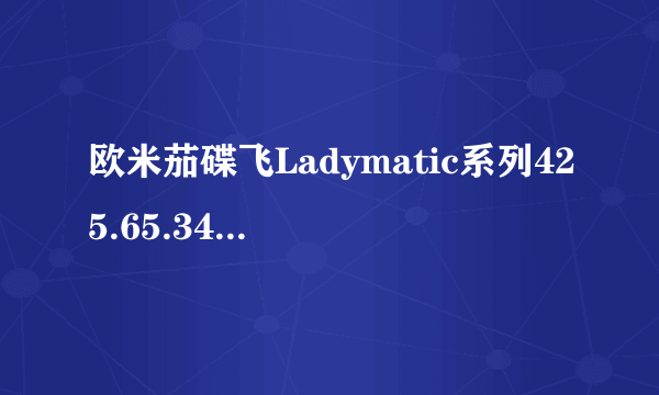 欧米茄碟飞Ladymatic系列425.65.34.20.55.004女表