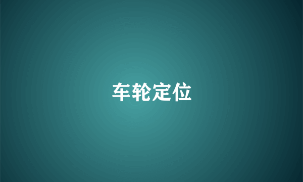 车轮定位