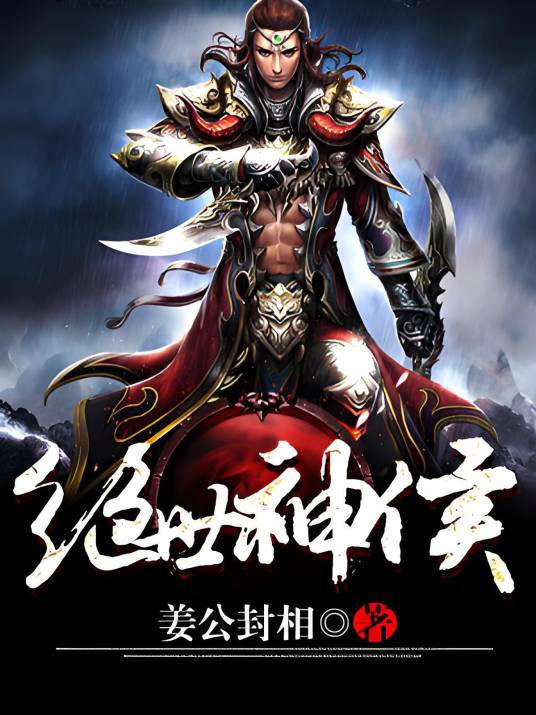 绝世神侯