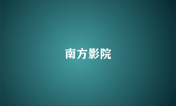 南方影院