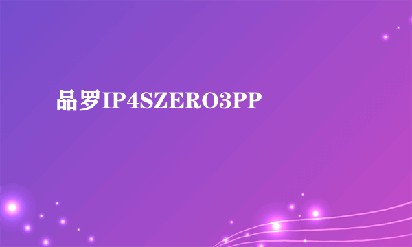 品罗IP4SZERO3PP