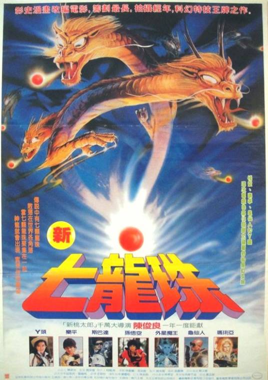 新七龙珠
