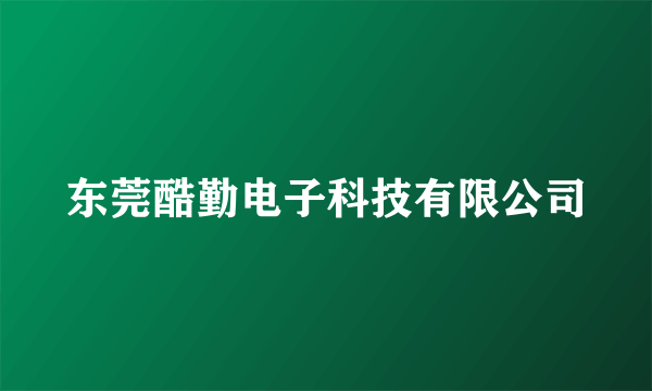 东莞酷勤电子科技有限公司