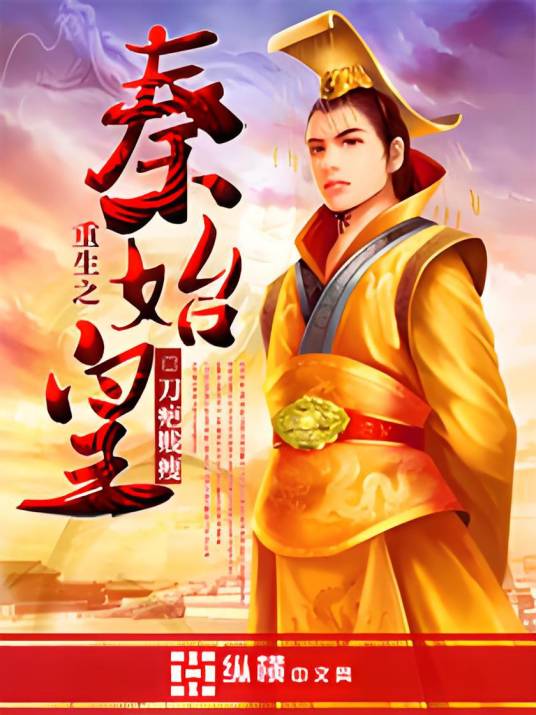 重生之秦始皇