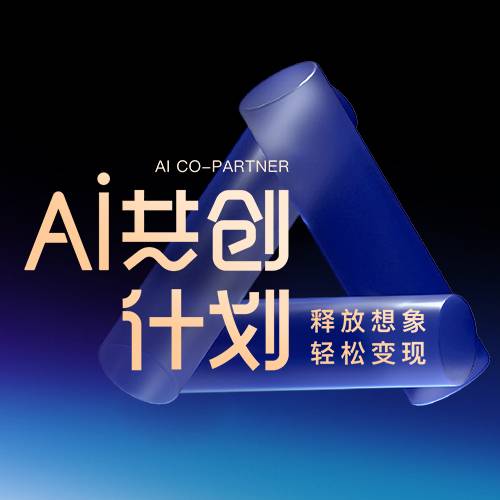 AI共创计划