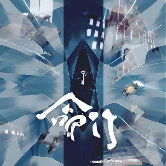 命门（广播剧《死亡万花筒》第二季片尾曲）