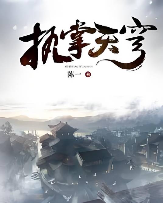 执掌天穹