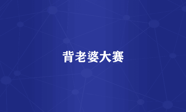 背老婆大赛