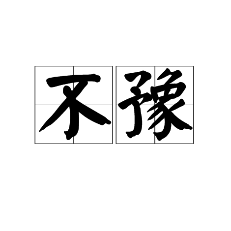 不豫