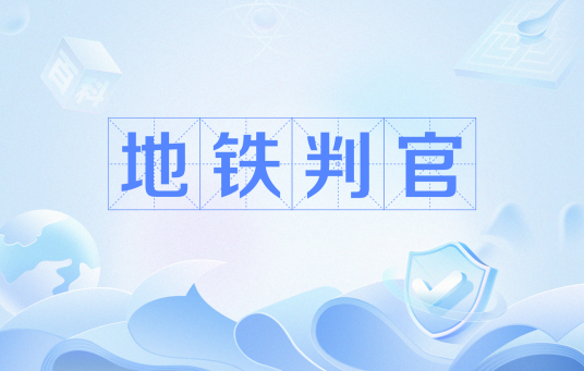 地铁判官