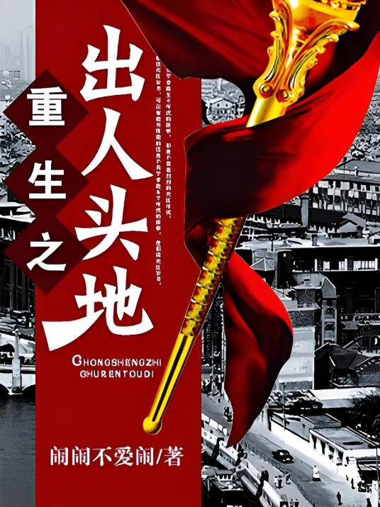 重生之出人头地（闹闹不爱闹创作的都市生活类网络小说）