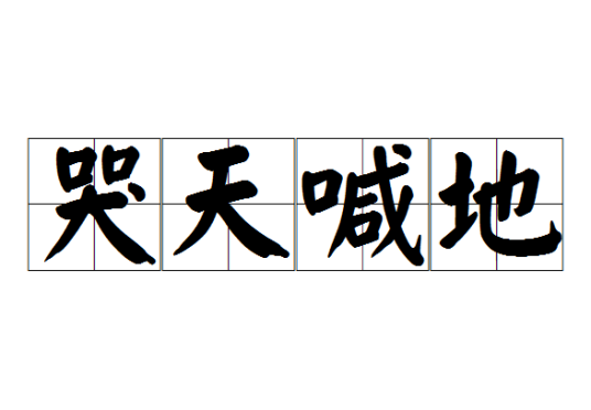 哭天喊地