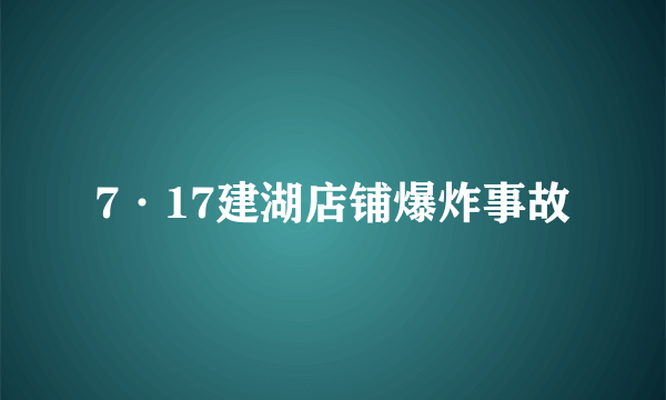 7·17建湖店铺爆炸事故