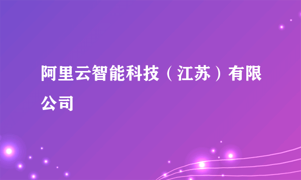 阿里云智能科技（江苏）有限公司