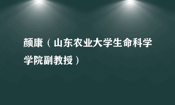 颜康（山东农业大学生命科学学院副教授）