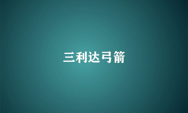 三利达弓箭