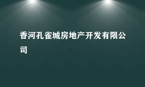 香河孔雀城房地产开发有限公司