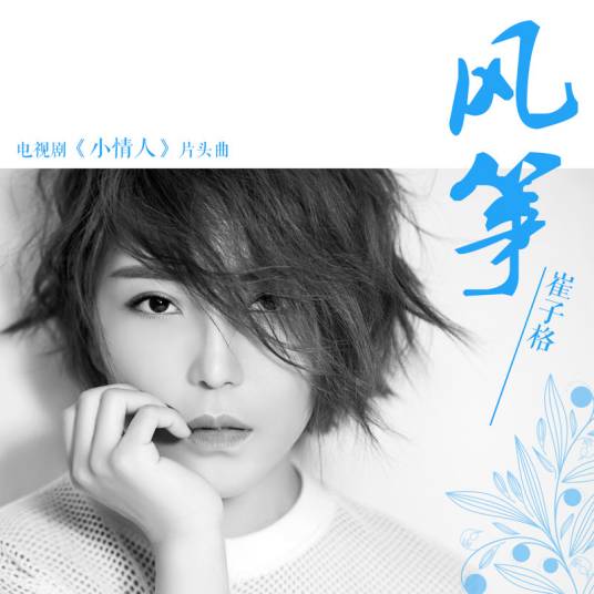 风筝（2017年崔子格演唱歌曲）