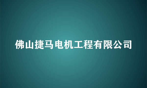 佛山捷马电机工程有限公司