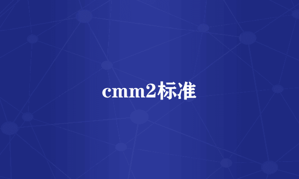 cmm2标准
