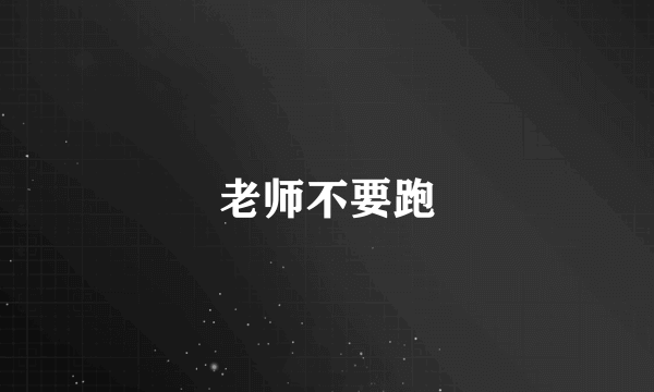 老师不要跑