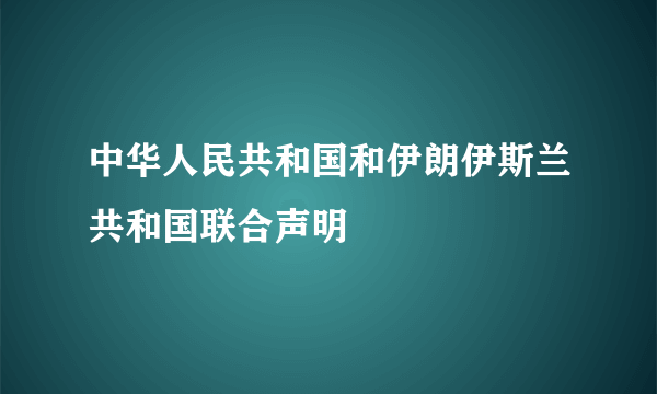中华人民共和国和伊朗伊斯兰共和国联合声明