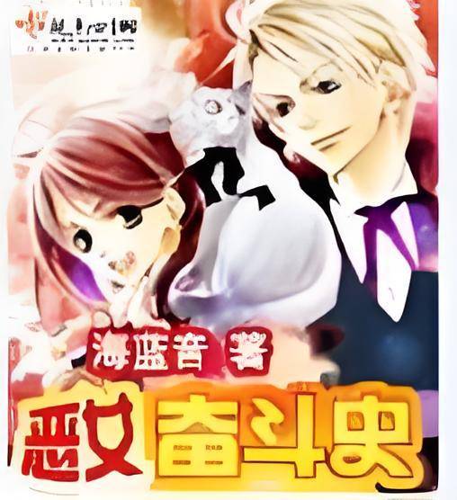 恶女奋斗史