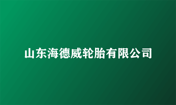 山东海德威轮胎有限公司